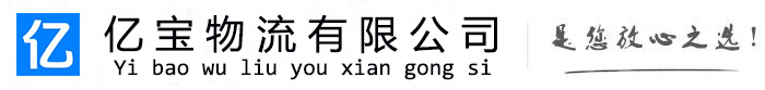 临夏亿宝物流运输公司